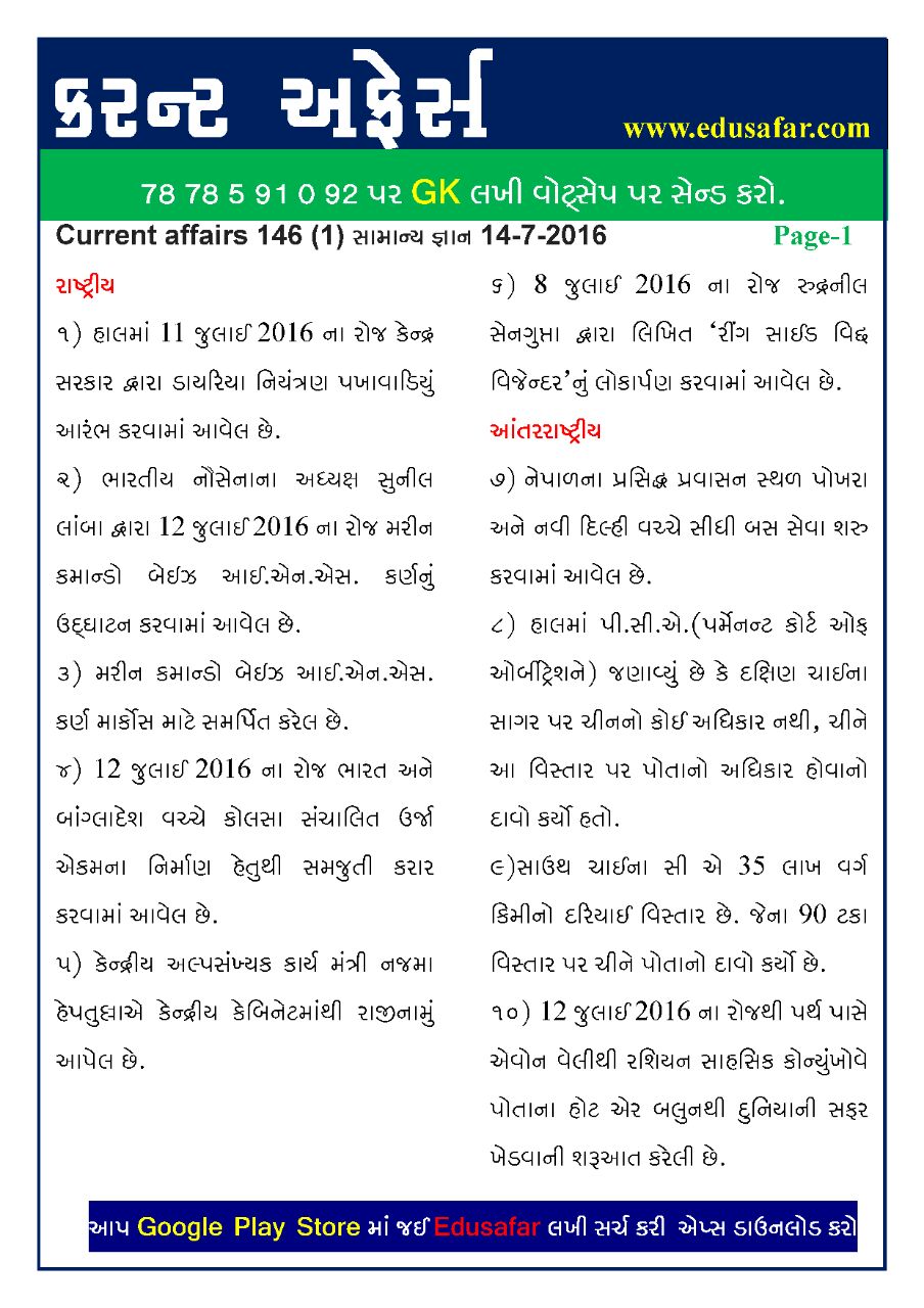 current-affairs-in-gujarati-14-07-2016-by-edusafar